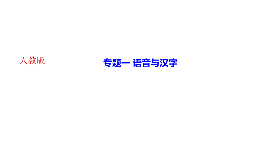 期末复习专题一 语音与汉字 讲练课件——2020-2021学年湖北省黄冈市七年级下册语文部编版(共16张PPT)