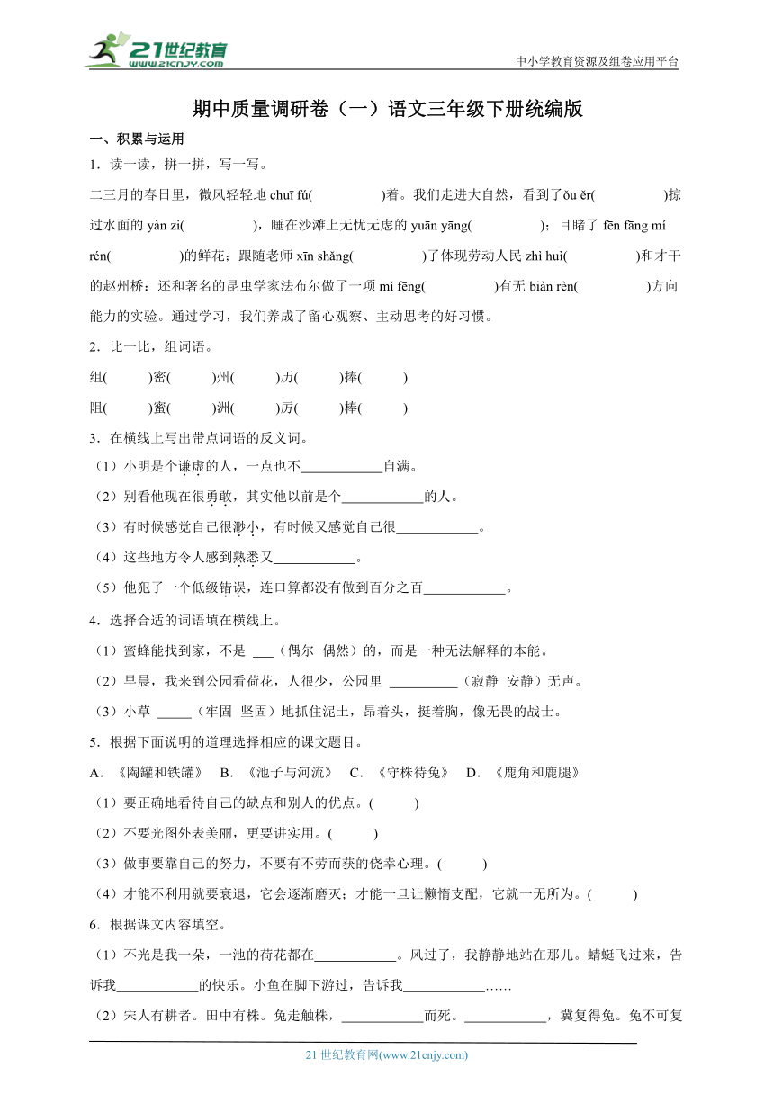 统编版语文三年级下册期中质量调研卷（一）（含答案）