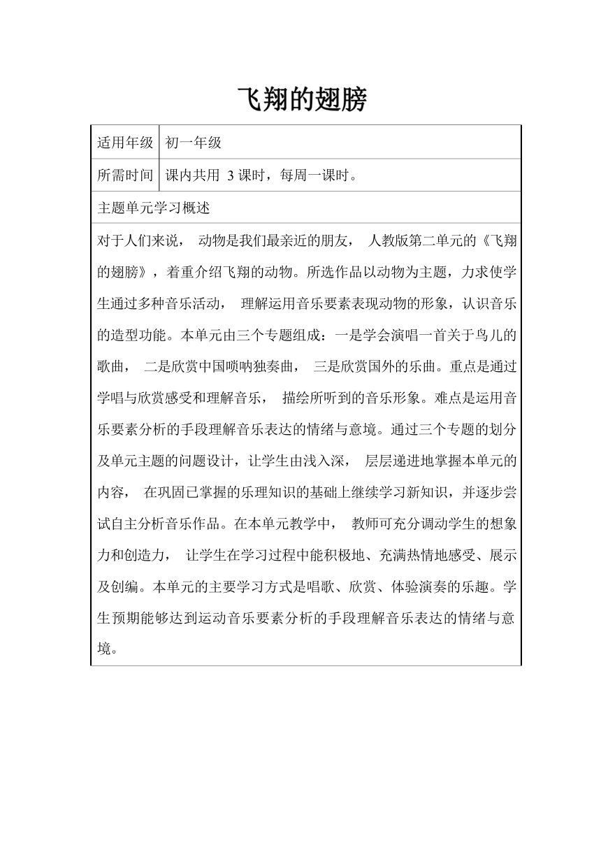 人教版音乐七年级下册第二单元《飞翔的翅膀》单元教学设计（第1课时，表格式）