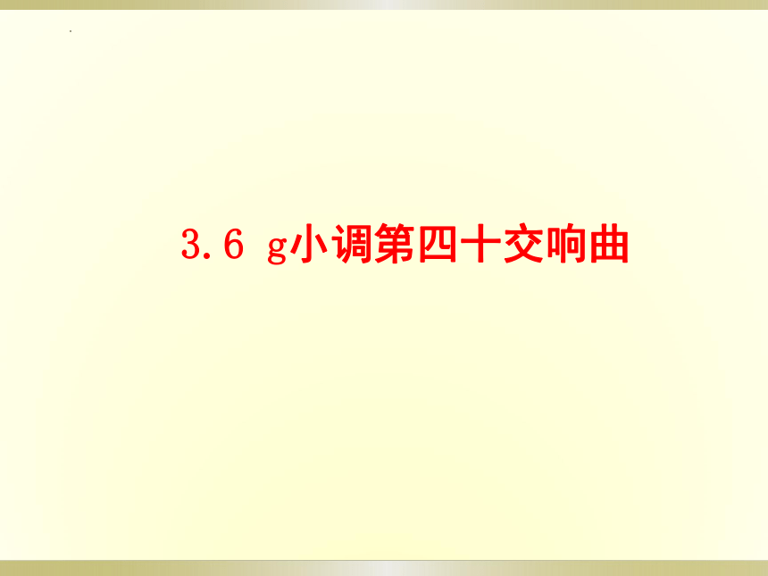 人教版 音乐八年级下册第三单元 西乐撷英（一）—— 欣赏 c小调第五（命运）交响曲　课件(共17张PPT)