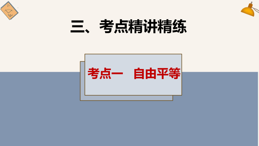 2024年中考一轮道德与法治复习：专题二 法治教育 第十三节追求自由平等 维护公平正义 课件(共38张PPT)