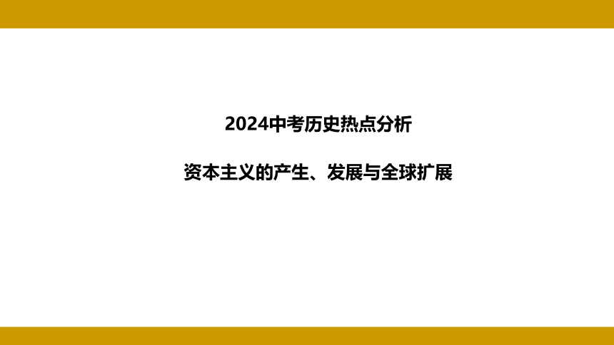 2024年河北省中考历史热点分析——资本主义的产生、发展与全球扩展课件(共33张PPT)