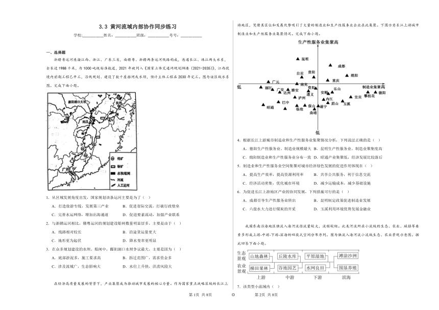 3.3黄河流域内部协作 同步练习（含解析）2023—2024学年高中地理中图版（2019）选择性必修2