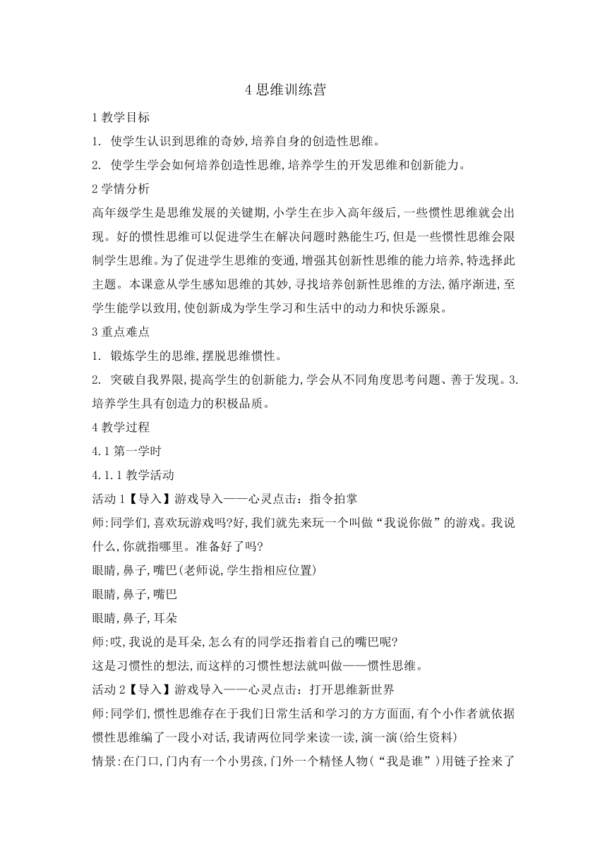 五年级上册心理健康教育教案-4思维训练营 辽大版