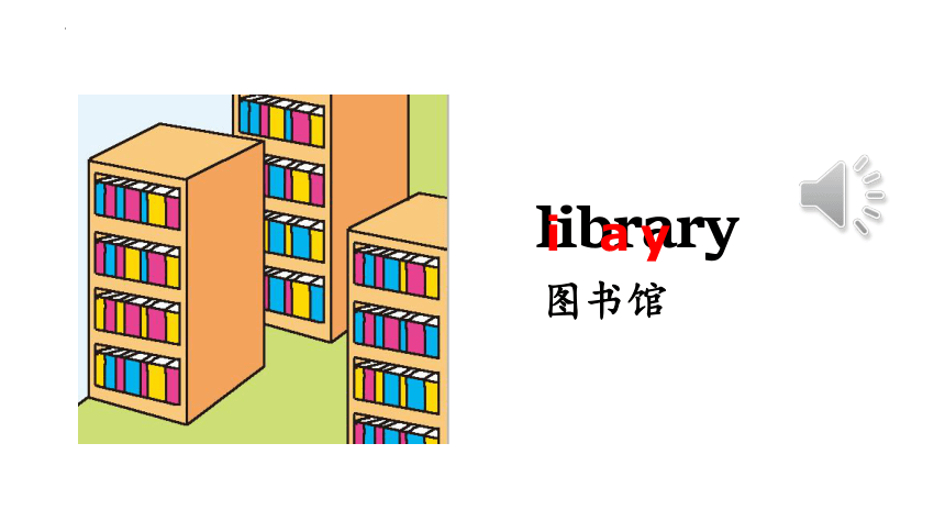 Unit1 My school Part A Let's learn 课件(共24张PPT)