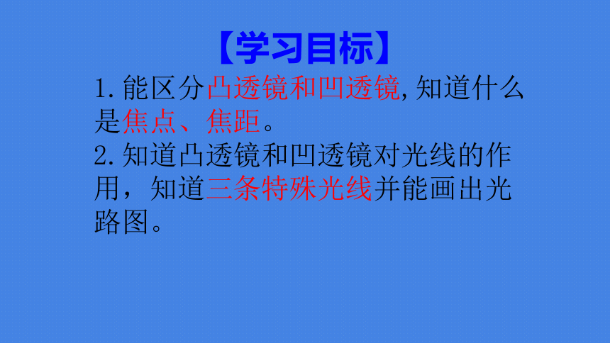 初中物理 鲁教版（五四制） 八年级上册 第四章 透镜及其应用 第一节 透镜 课件 (共25张PPT)