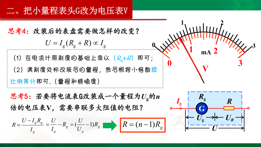 11.4 串联电路和并联电路（二）课件 (共28张PPT)