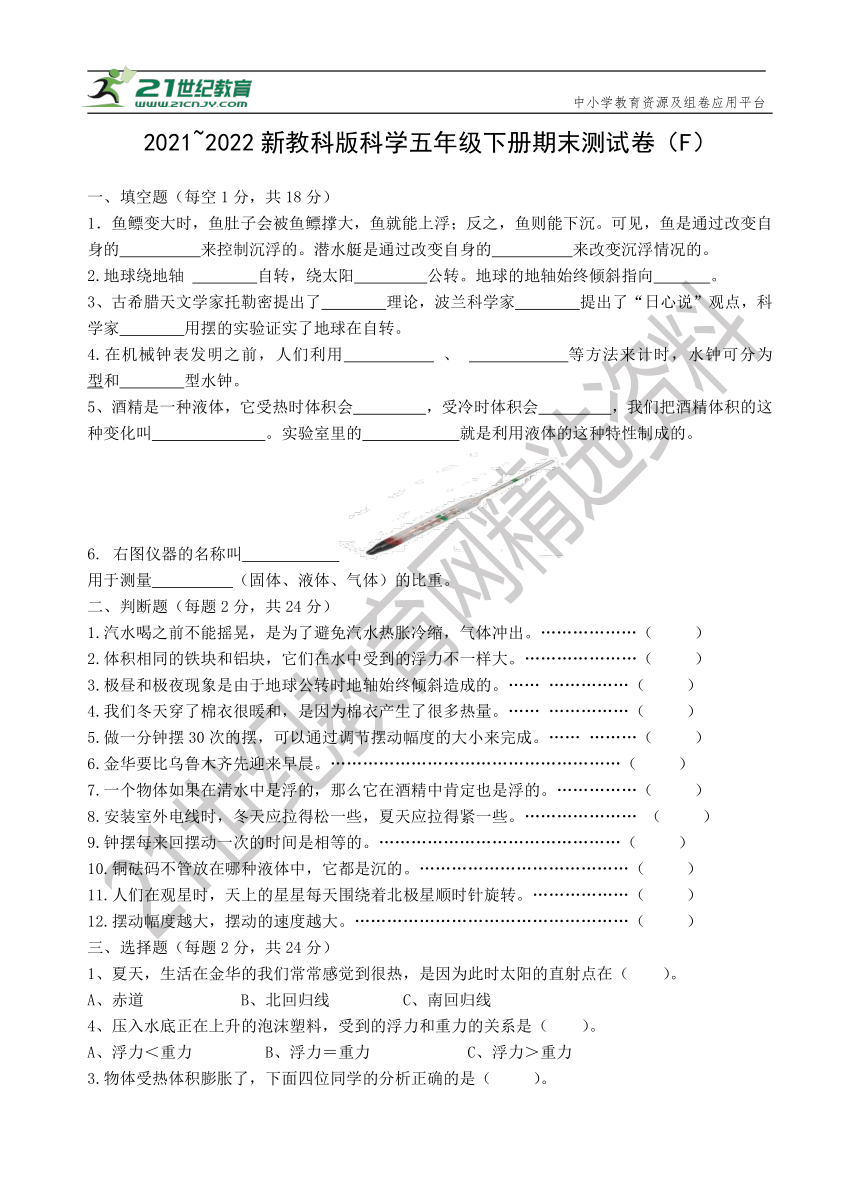 2021~2022新教科版科学五年级下册期末测试卷（F）【含答案】