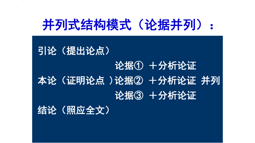 2023届高考写作指导：议论文常见结构模式 课件(共48张PPT)