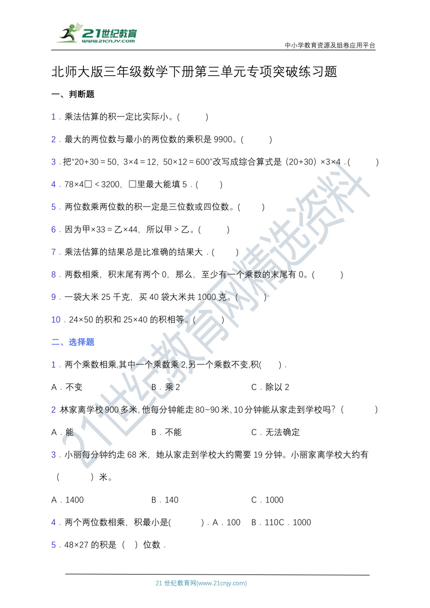 【专项突破】北师大版三年级数学下册第三单元专项突破练习题 选择（含答案）