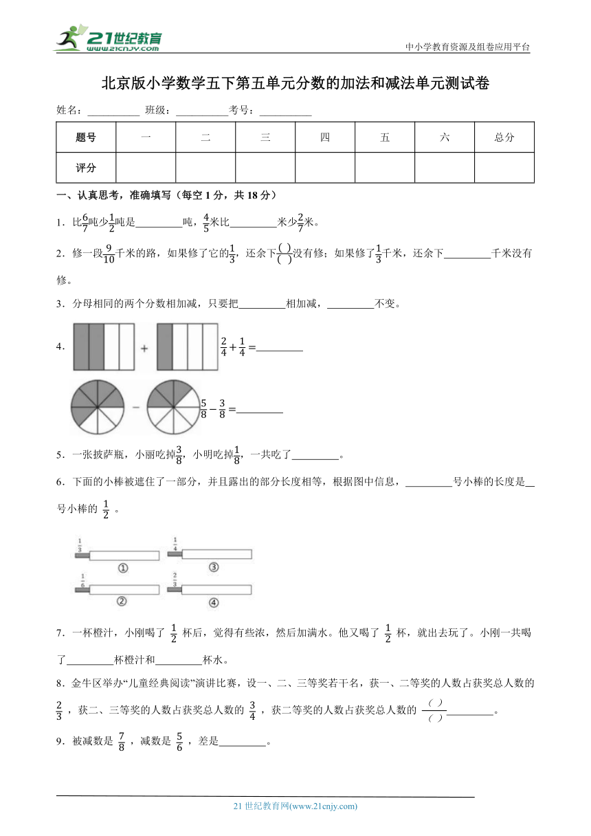 北京版小学数学五下第五单元分数的加法和减法单元测试卷（含答案）