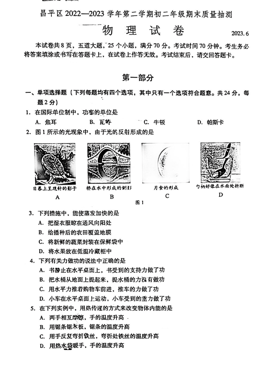 北京市昌平区2022一2023学年下学期八年级期末质量抽测物理试卷（PDF无答案）