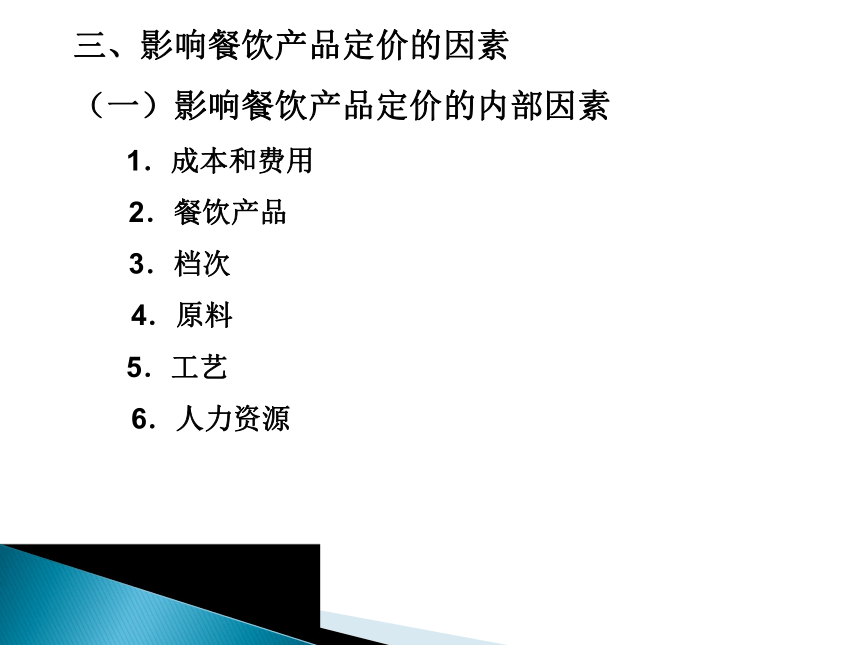 第六章  餐饮产品价格管理 课件(共15张PPT)《餐饮管理实务》同步教学（机工版）