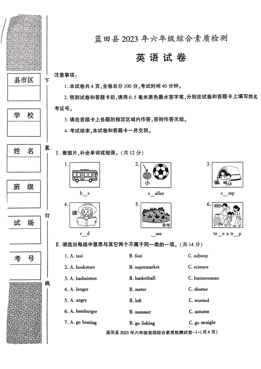 陕西省西安市蓝田县2022-2023学年六年级下册英语期末试卷（PDF版 无答案）
