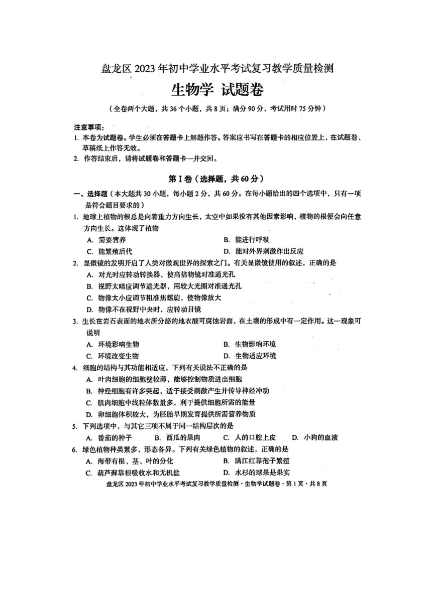 云南省昆明市2023年盘龙区初中学业水平考试质量检测生物试题（图片版含答案）