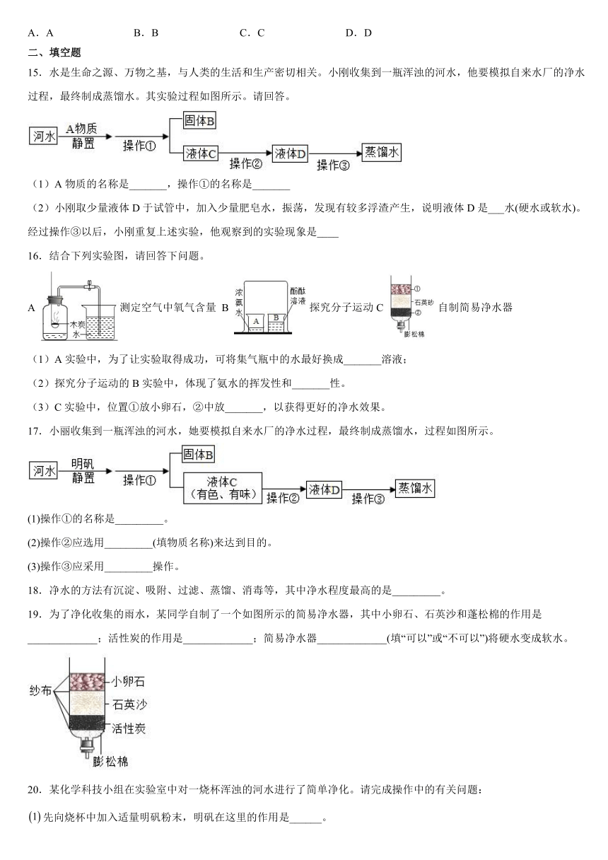 第四单元自然界的水课题2水的净化 同步练习题-2021-2022学年九年级化学人教版化学（有答案）