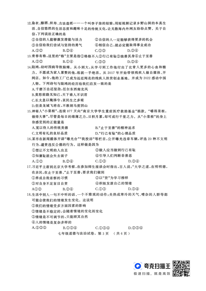 河北省石家庄市2023-2024学年七年级下学期期中考试道德与法治试卷（图片版，含答案）