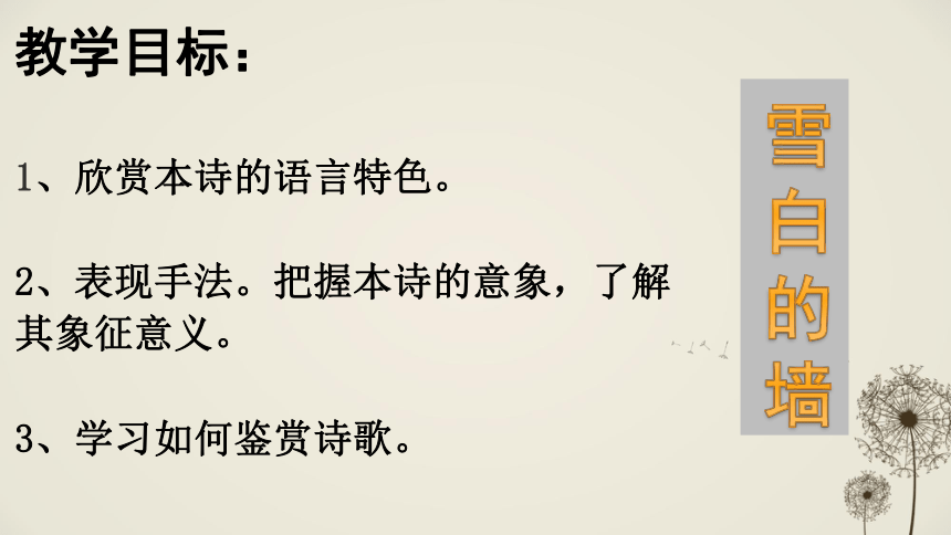 人教版高中语文选修--中国现代诗歌散文欣赏《雪白的墙》课件(共21张PPT)