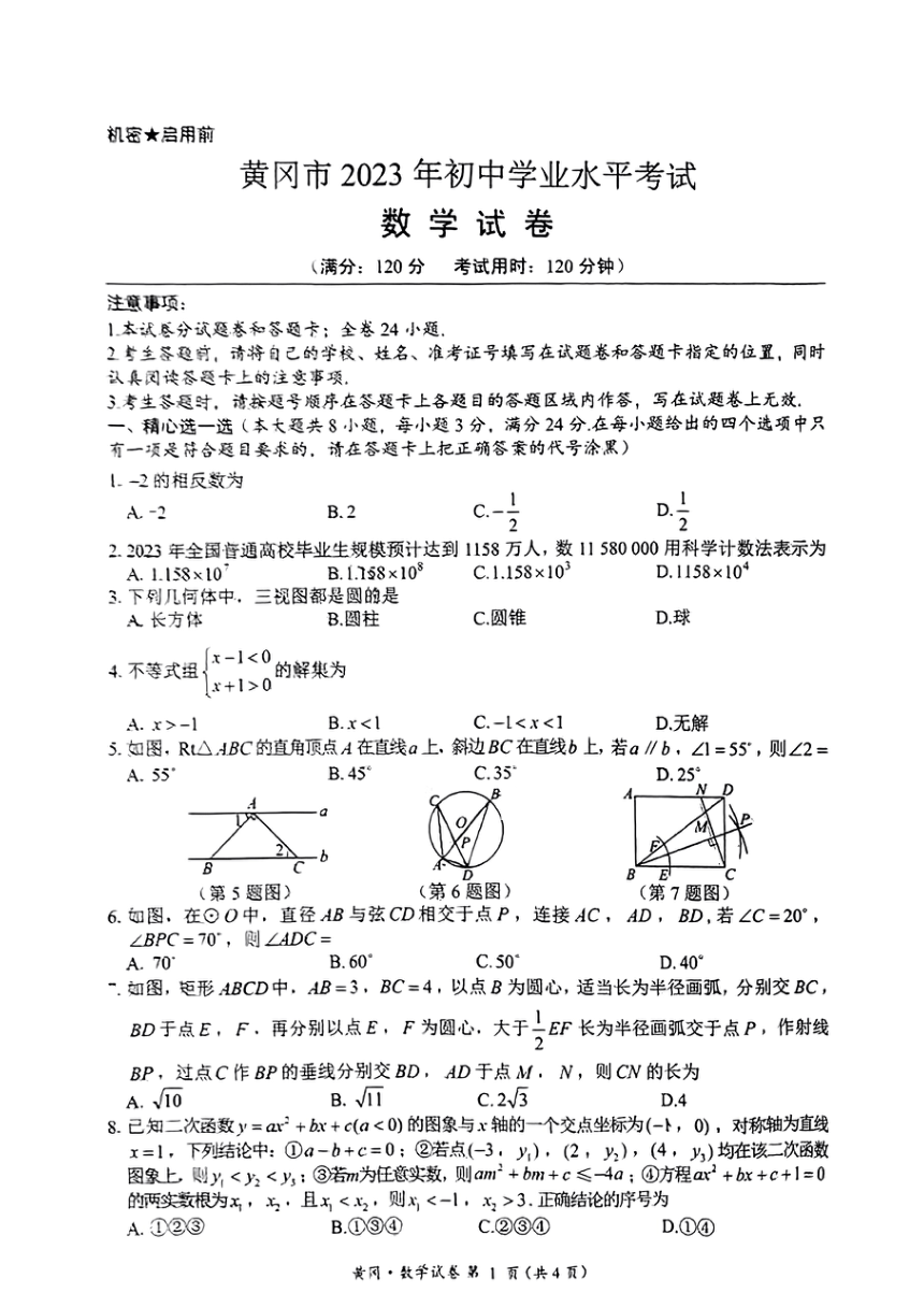 2023年湖北省黄冈市数学中考真题（pdf版、无答案）
