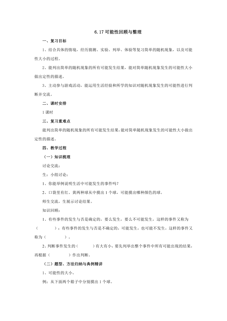 6.17可能性回顾与整理教案1 2021-2022学年六年级数学下册-冀教版