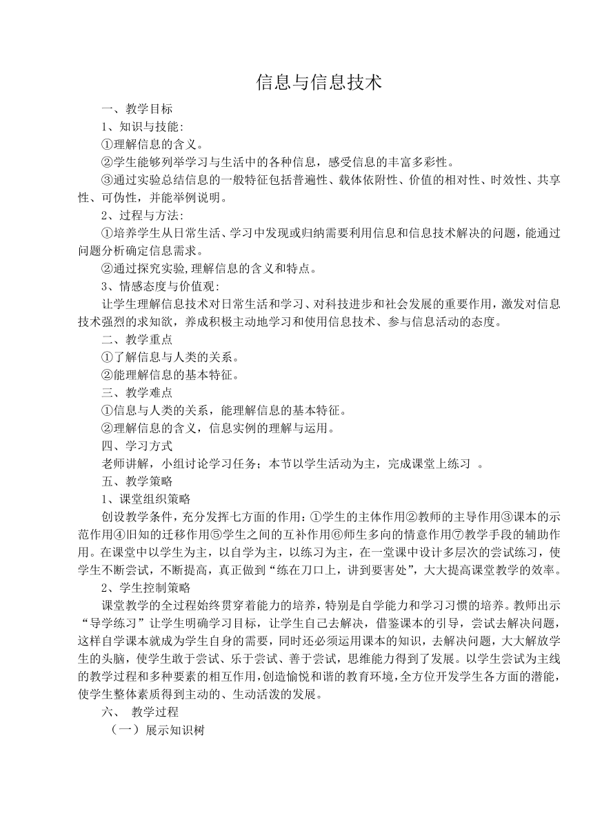 苏科版（2018）七年级全册信息技术 1.1信息与信息技术 教案