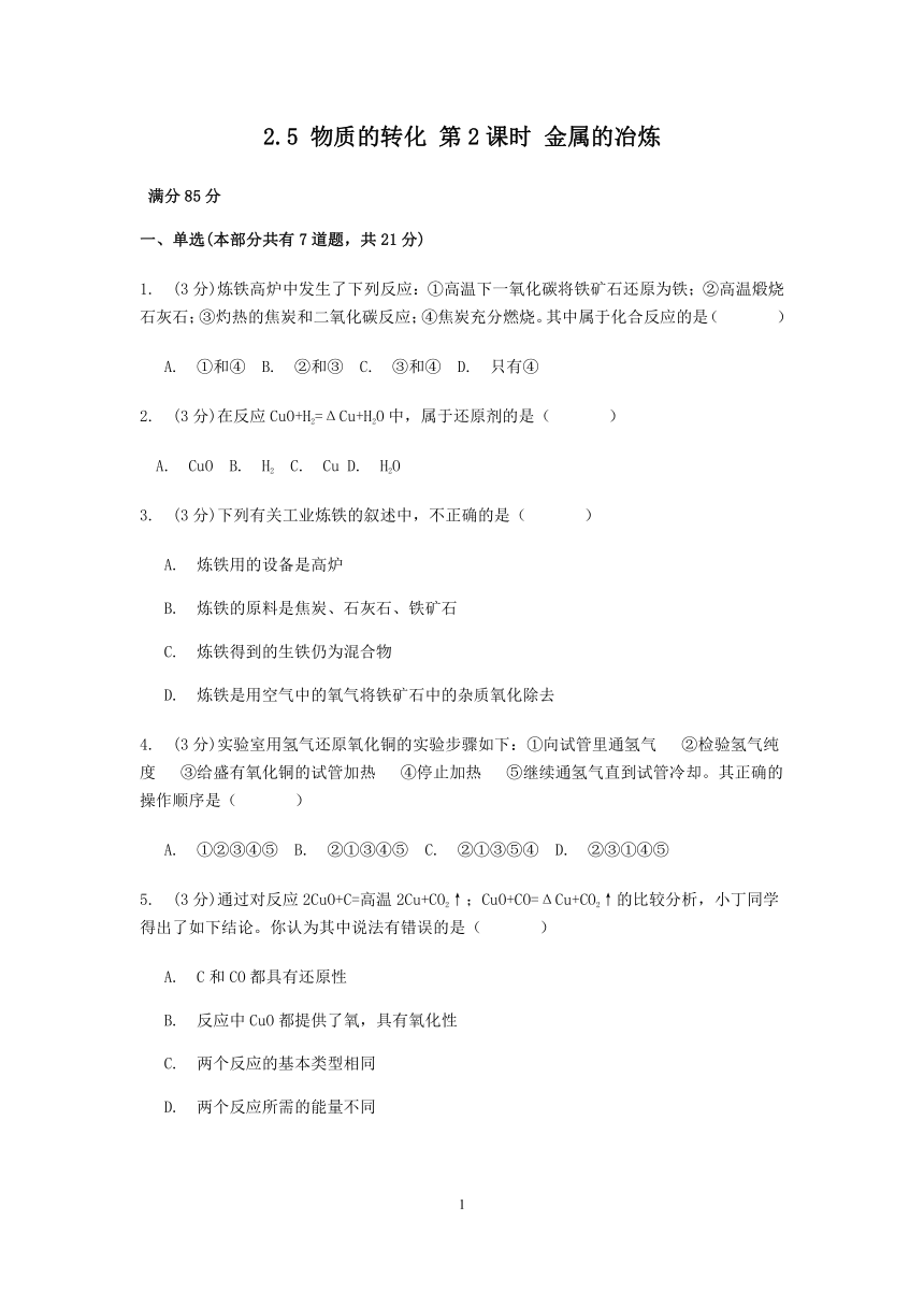 浙教版科学九年级上册章节检测 2.5 物质的转化 第2课时 金属的冶炼【含答案】