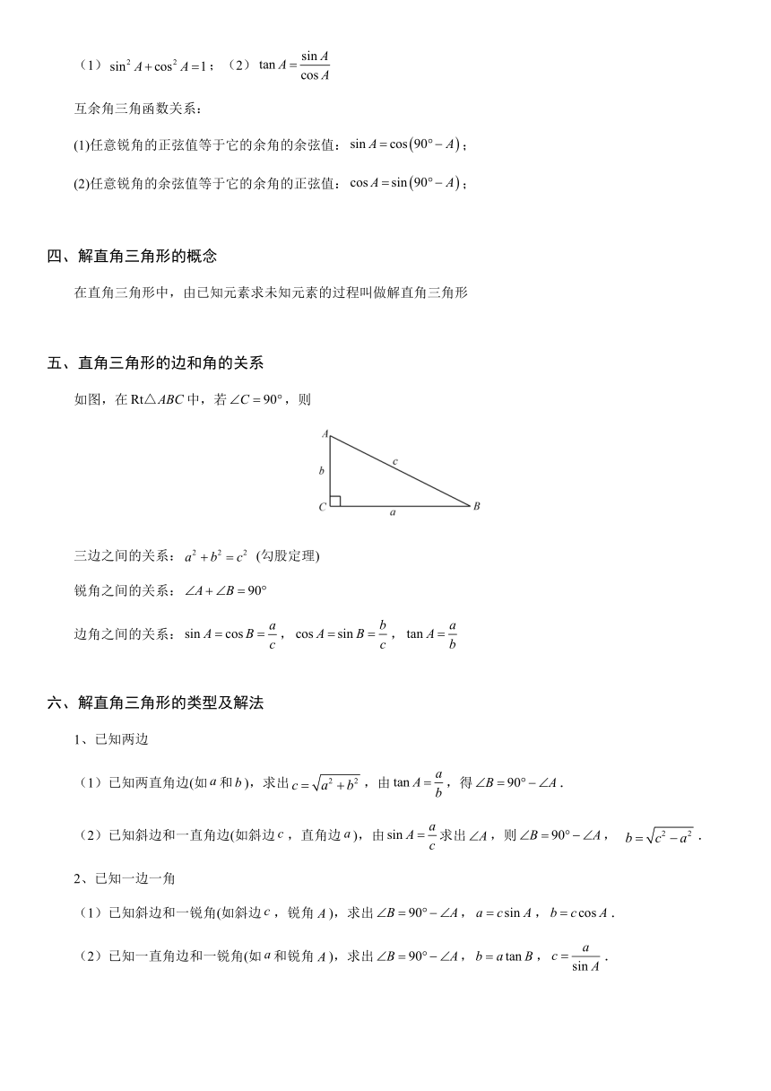 第4章 锐角三角函数（知识点汇总·湘教9上）