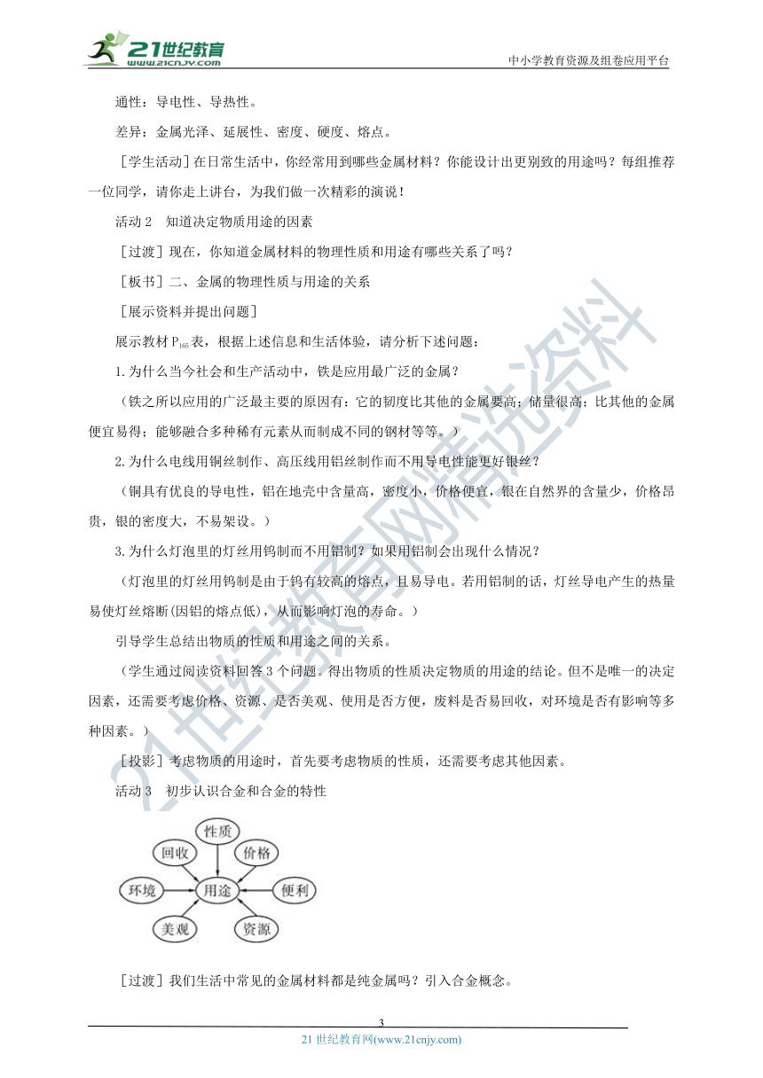 新粤教版九年级化学下册第六章金属6.1金属材料的物理特性教案