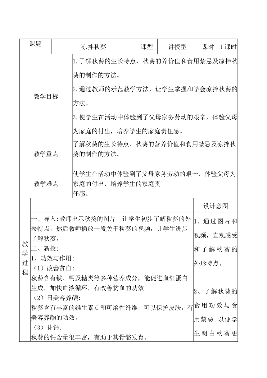 凉拌秋葵（教学设计 表格式）北师大版劳动四年级