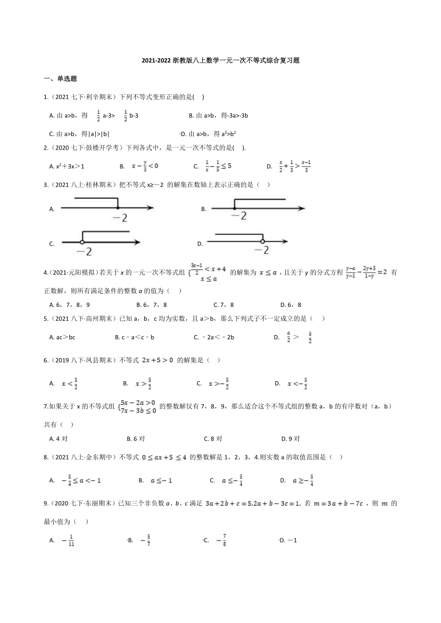 2021-2022浙教版 八上数学 第3章一元一次不等式 综合复习题（word版含解析）