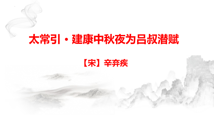 第三单元课外古诗词诵读《太常引·建康中秋夜为吕叔潜赋》课件（共19张ppt）