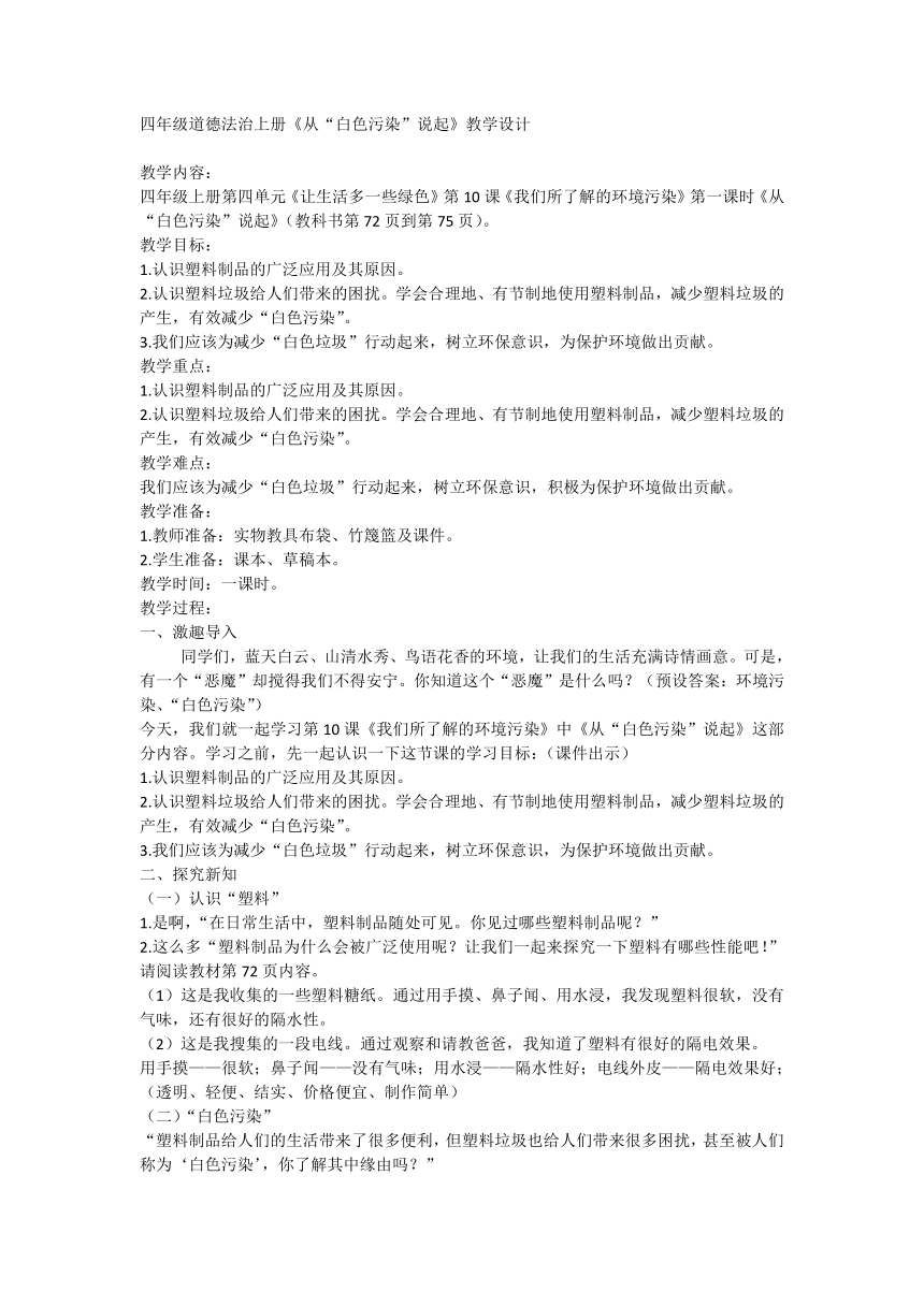 部编版道德与法治四年级上册4.10我们所了解的环境污染 教学设计