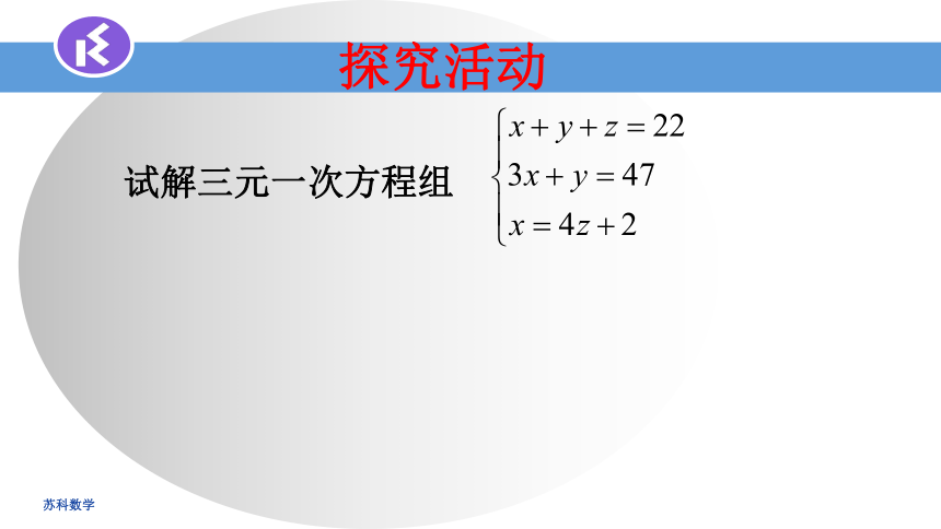 苏科版七年级数学下册 10.4 三元一次方程组  课件(共9张PPT)