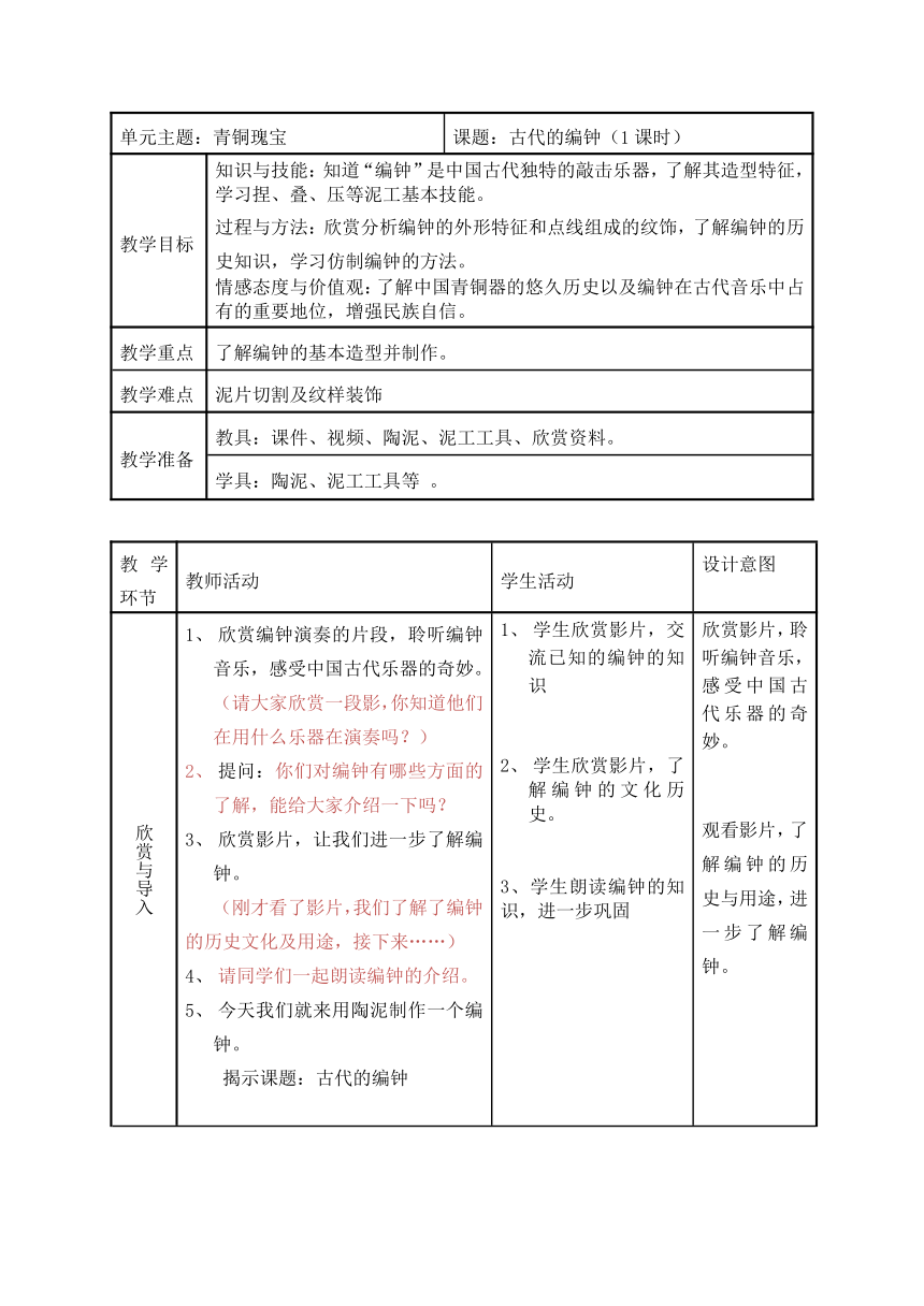 沪教版 四年级下册美术 第13课 古代的编钟 教案（表格式）