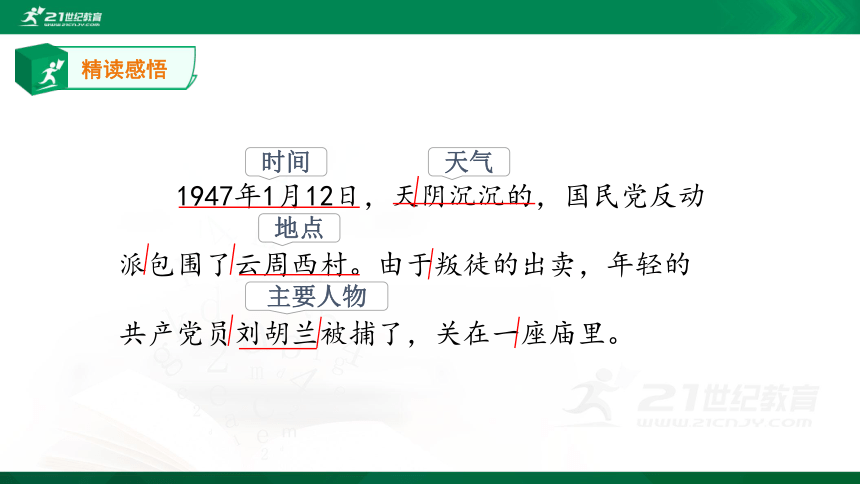 【新课标】18.刘胡兰 （32张ppt） 第2课时