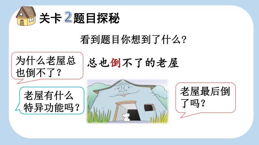 12 总也倒不了的老屋 课件 (共36张PPT)