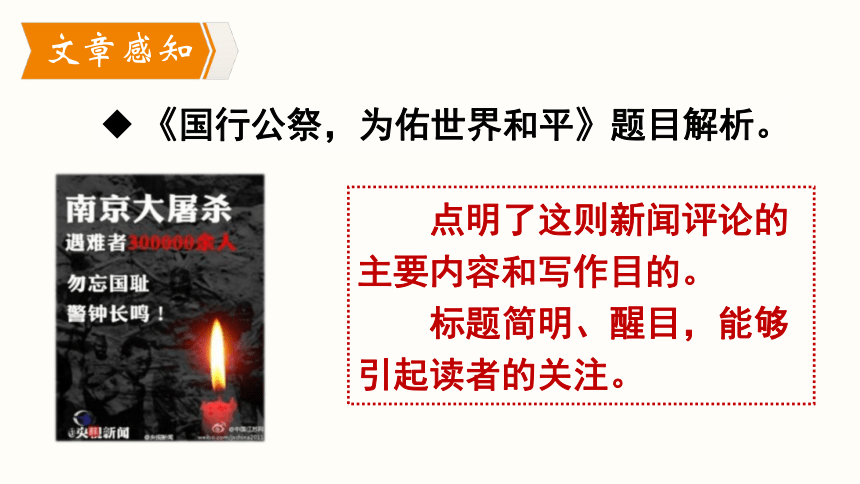 部编版语文八年级上册同步课件：5.《国行公祭，为佑世界和平》(共35张PPT，内嵌音视频)