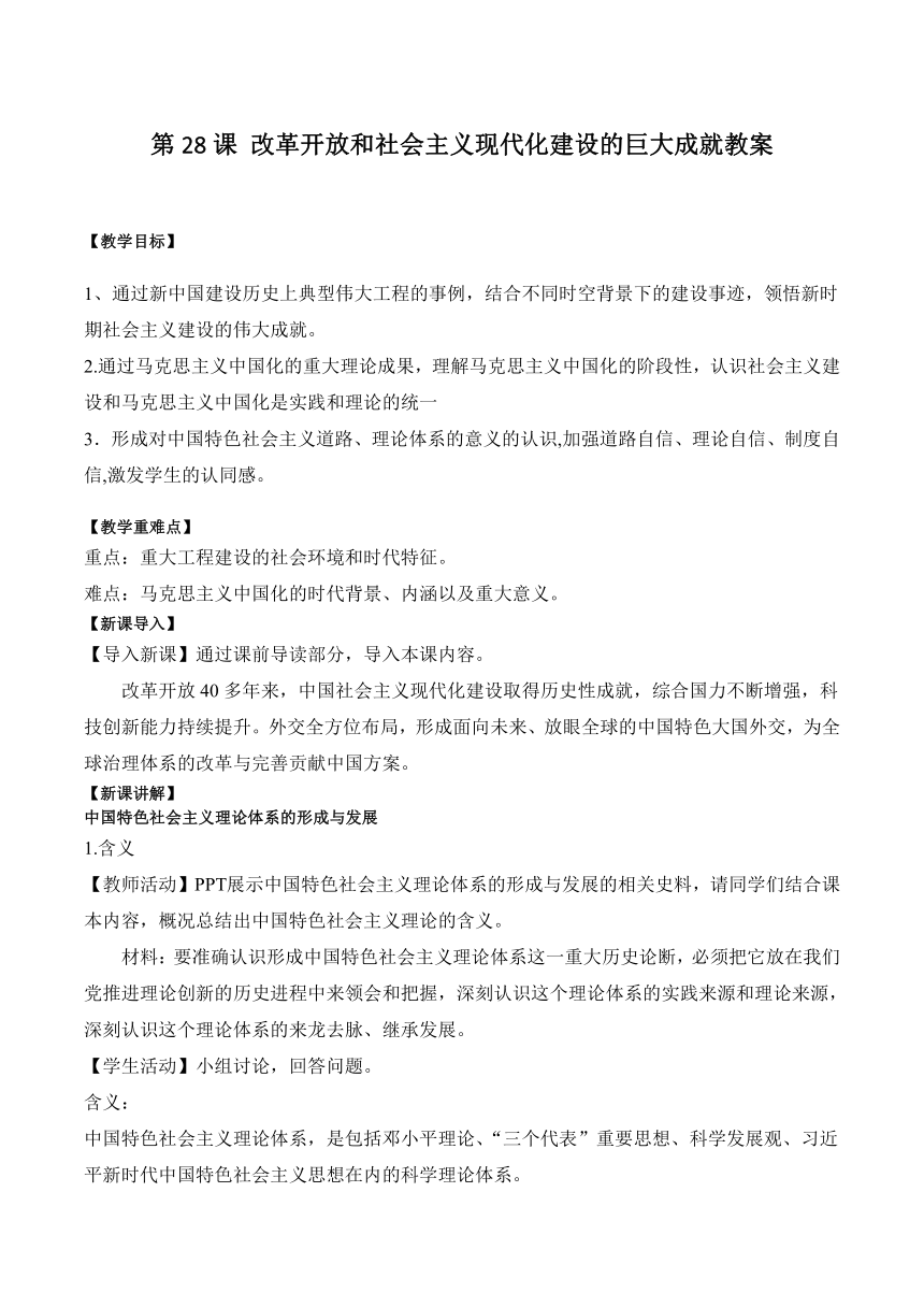 第28课 改革开放和社会主义现代化建设的巨大成就 教案