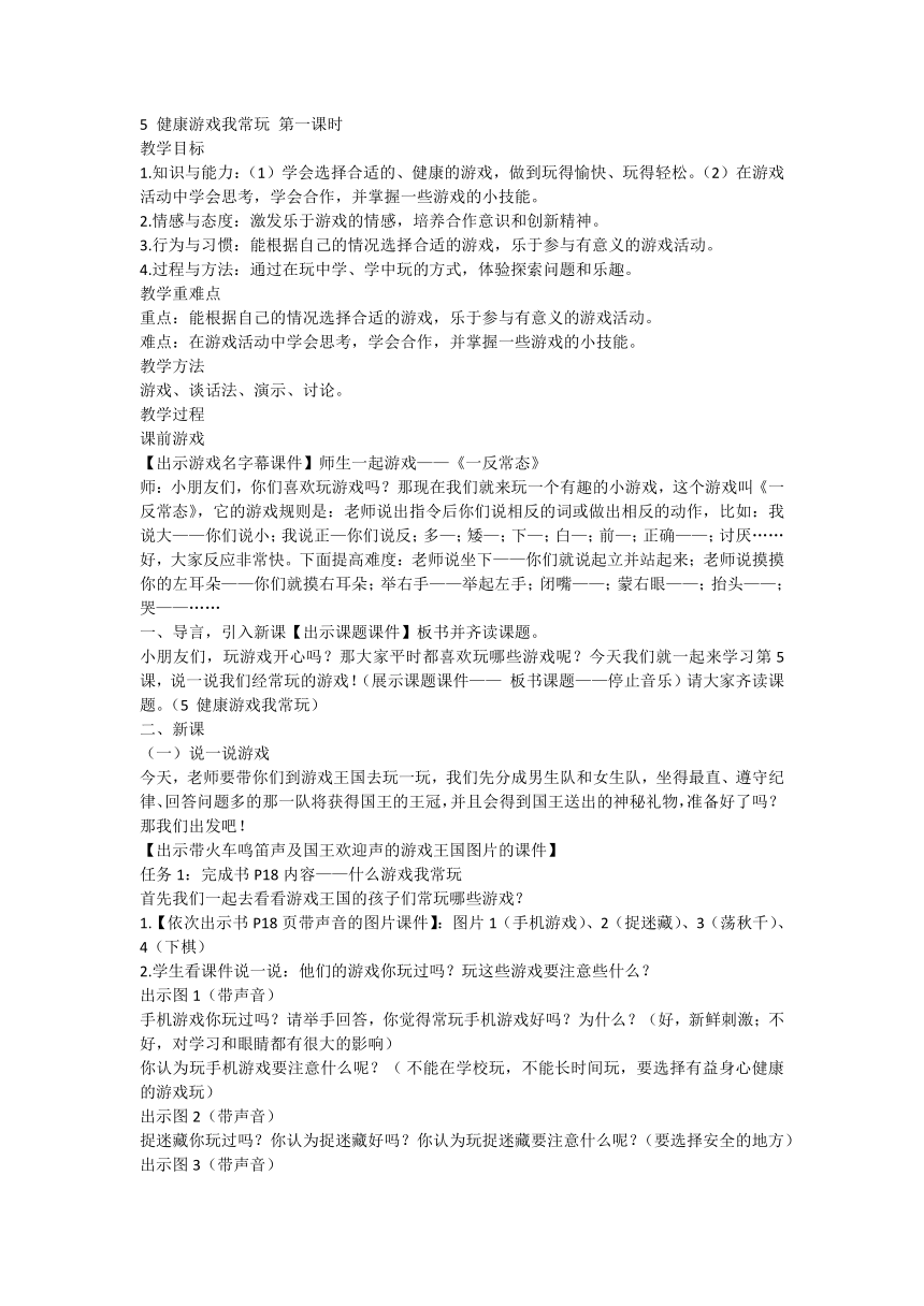 部编版道德与法治二年级下册2.5健康游戏我常玩 第一课时 教案