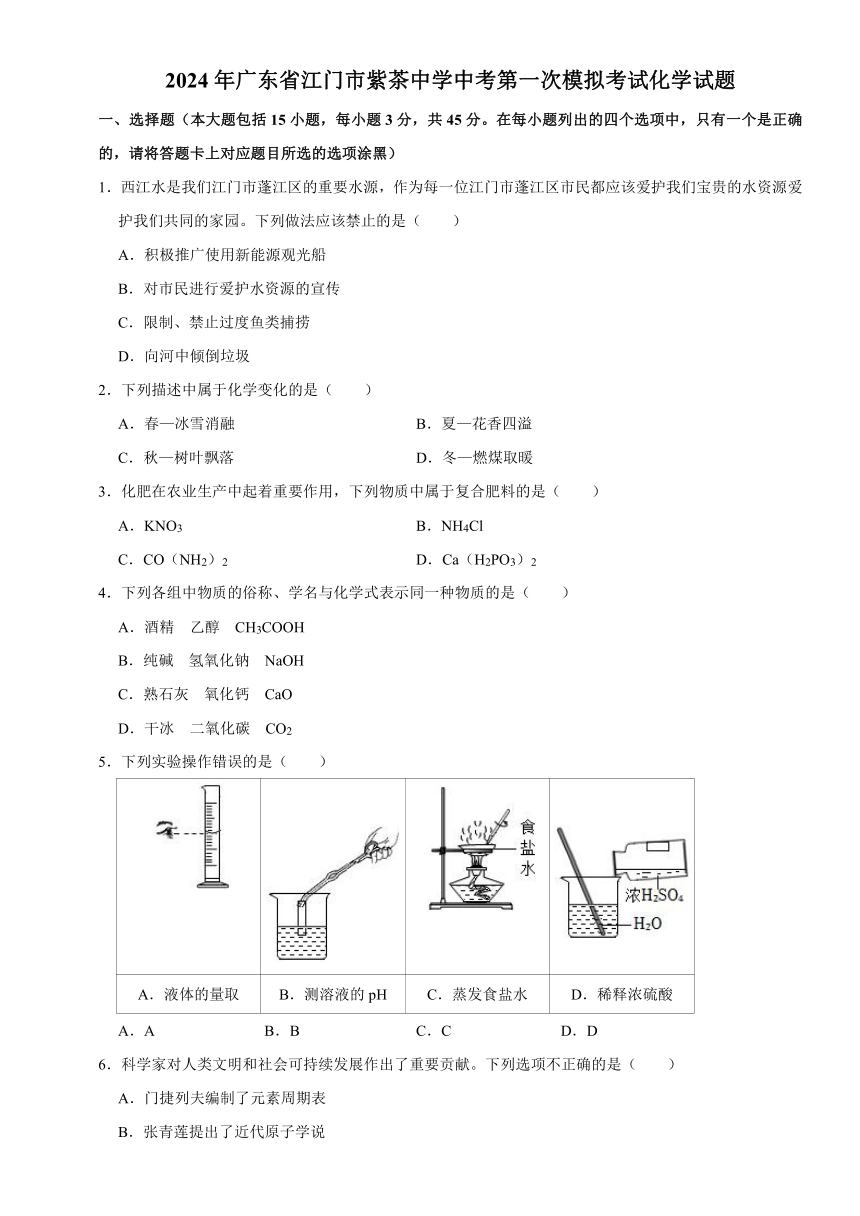 2024年广东省江门市紫茶中学中考第一次模拟考试化学试题(含解析)