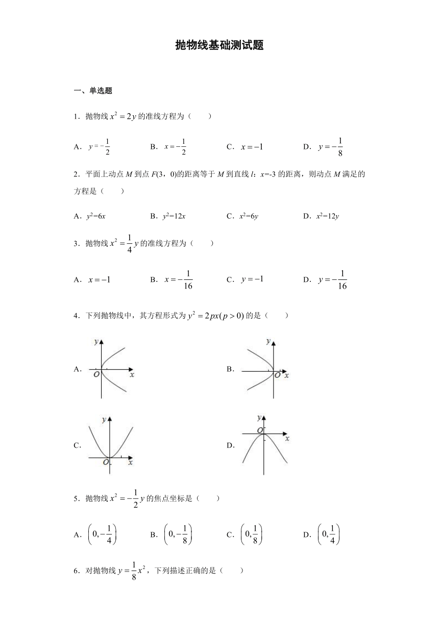 选修2-1 第2章圆锥曲线与方程-抛物线 基础测试题-2020-2021学年人教A版高二数学上学期期末复习（Word含解析）