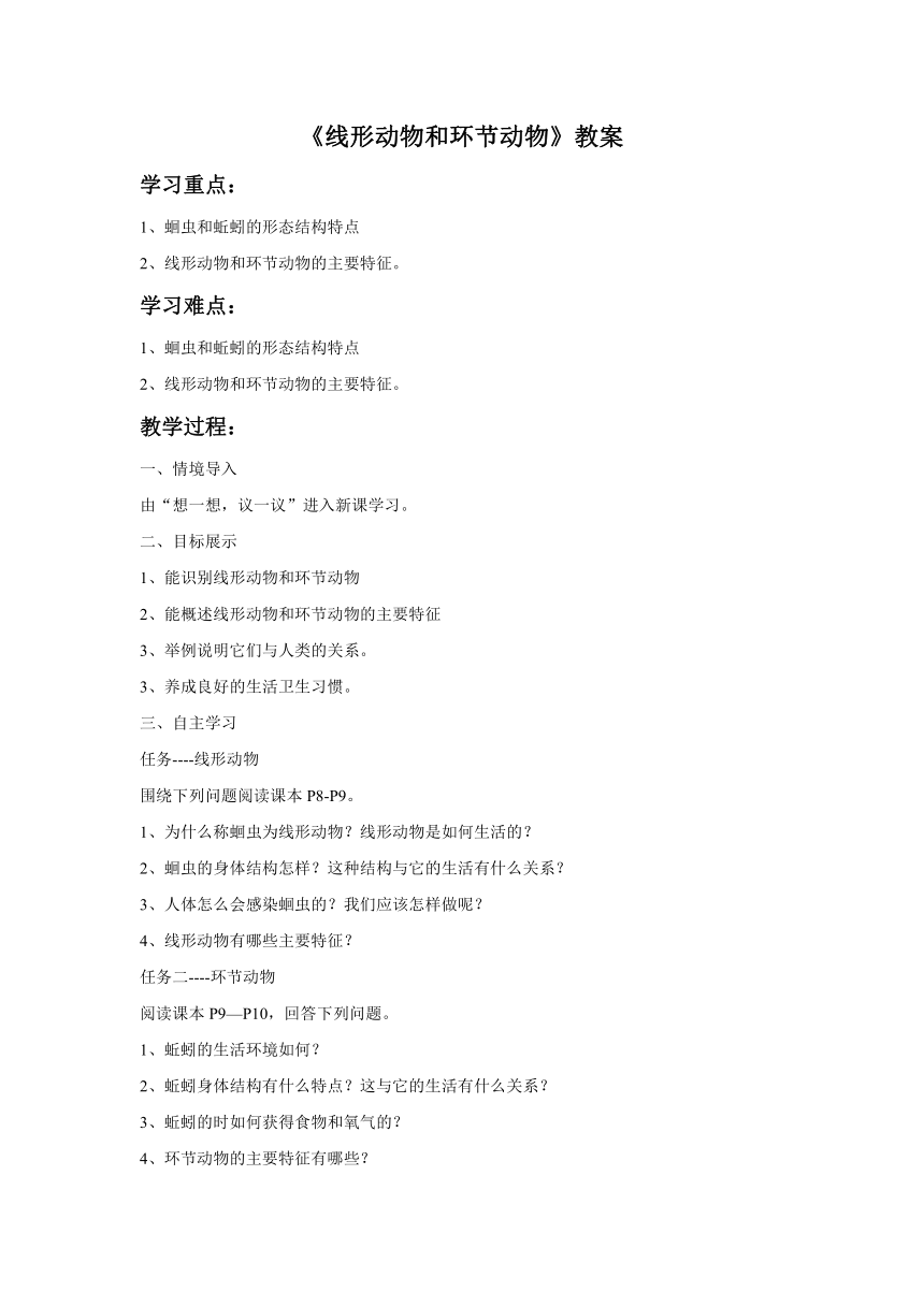 人教版生物八年级上册 5.1.2《线形动物和环节动物》教案