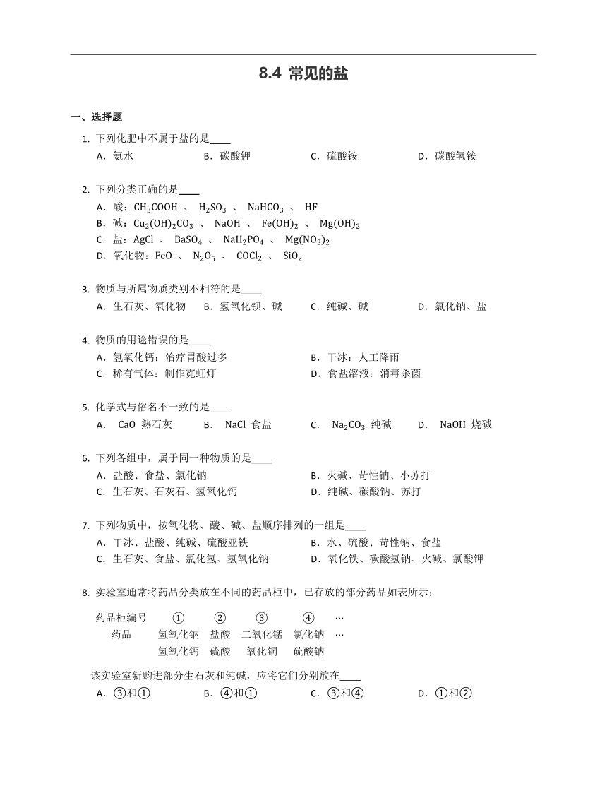 8.4 常见的盐 同步练习 （含答案）