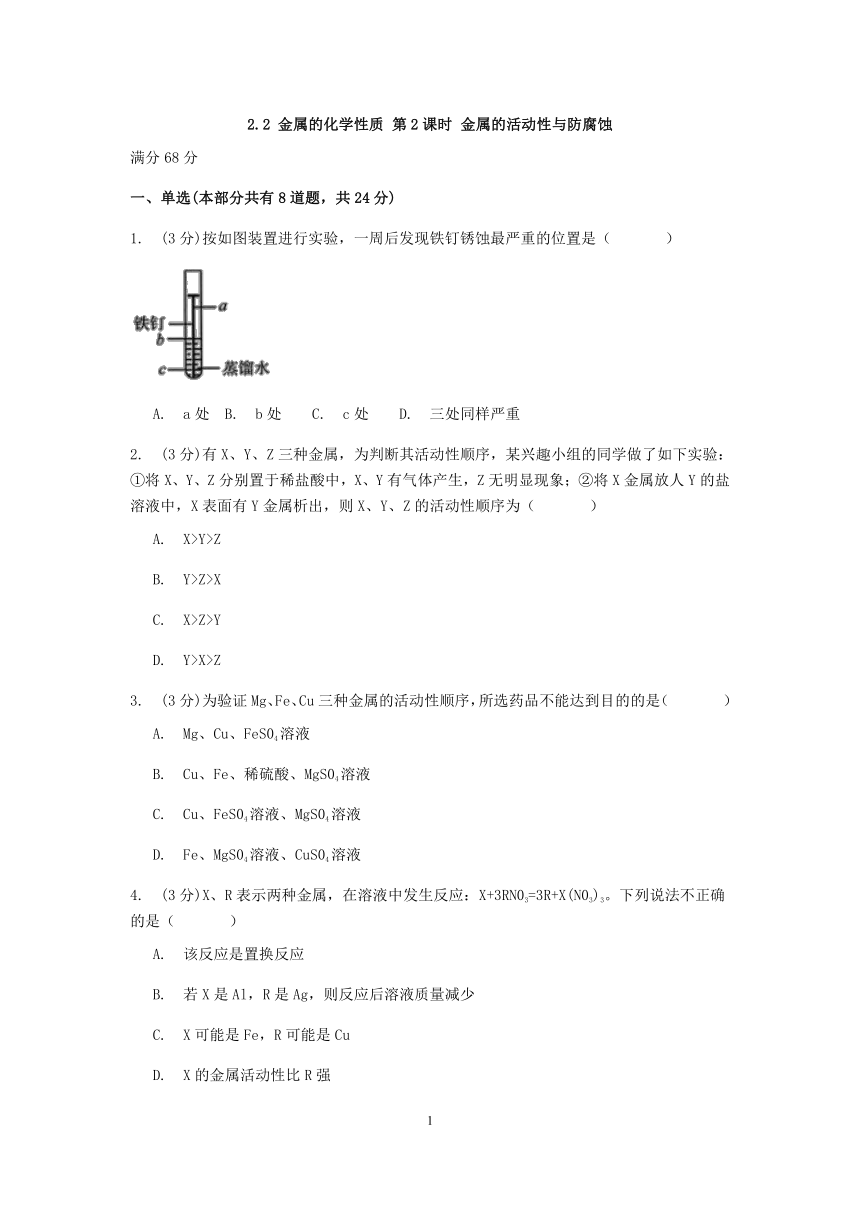 浙教版科学九年级上册章节检测2.2 金属的化学性质 第2课时 金属的活动性与防腐蚀【含答案】