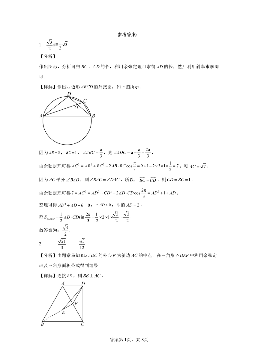 压轴小题2正余弦定理在平面图形中的应用 学案（含答案） 2024年高考数学三轮冲刺练