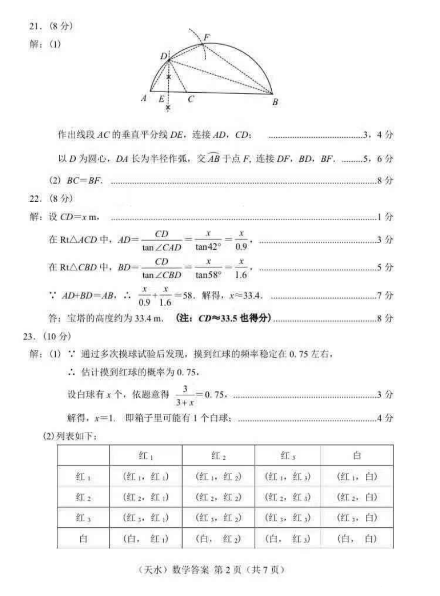 2021年甘肃省天水市中考数学真题（PDF版含答案）