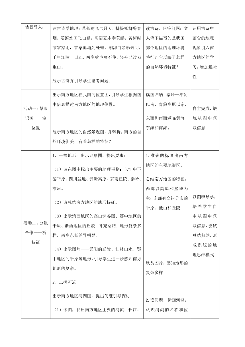 人教版（新课程标准）地理八年级下册第七章第一节《自然特征与农业》教案（表格式）