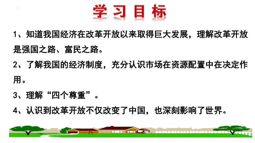 1.1坚持改革开放课件(37张PPT）