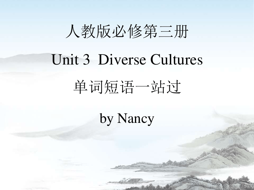 人教版（2019）  必修第三册  Unit 3 Diverse Cultures 单词短语一站过复习课件（32张）