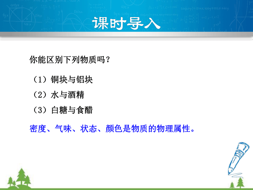 粤沪版物理八年级上册 5.4 认识物质的一些物理属性(共35张PPT)